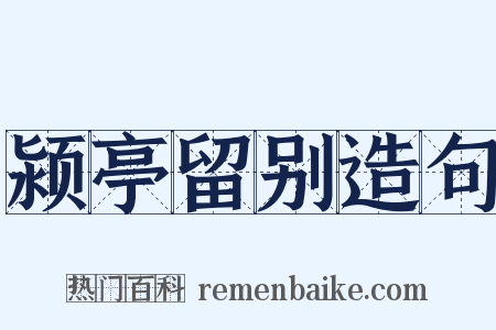 颍亭留别造句是什么意思的图片